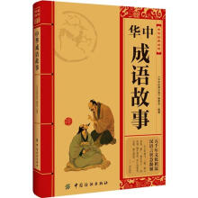 中华经典必读:中华成语故事