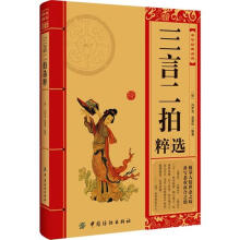 中华经典必读：三言二拍选粹