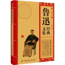 中华经典必读:鲁迅经典文集