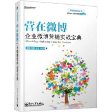 营在微博：企业微博营销实战宝典