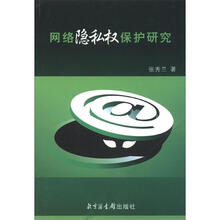 网络隐私权保护研究