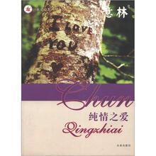 我爱你系列丛书：纯情之爱
