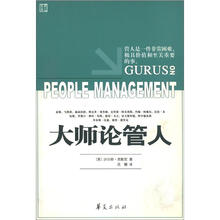 大师论管人
