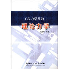 工程力学基础1：理论力学