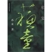当代名家代表作：私宴