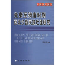 中南民族大学学术文库·民族研究文库：先秦至隋唐时期西北少数民族迁徙研究