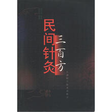 民间针灸三百方
