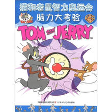 猫和老鼠智力奥运会:脑力大考验