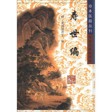 珍本医籍丛刊:寿世编