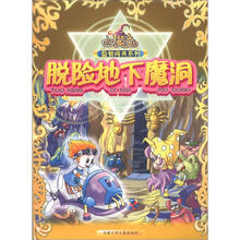 小魔女益智闯关系列:脱险地下魔洞