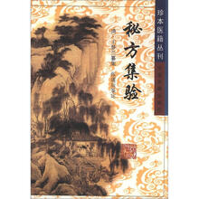 珍本医籍丛刊:秘方集验