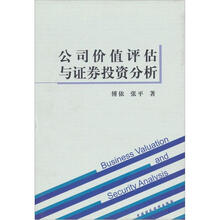公司价值评估与证券投资分析