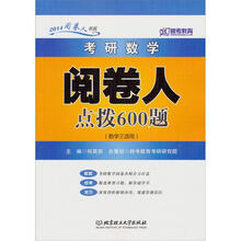 考研数学阅卷人600题（数学3适用）