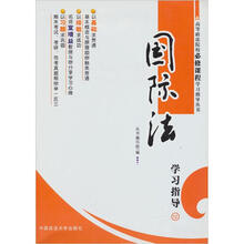 国际法学习指导