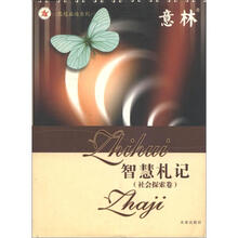思想启迪系列丛书:智慧札记(社会探索卷)