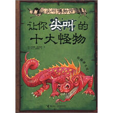 尖叫博物馆：让你尖叫的十大怪物