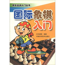 棋类运动入门丛书：国际象棋入门