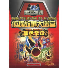 黑猫神探·侦探故事大迷宫:黑色掌印