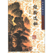 珍本医籍丛刊：经验选秘