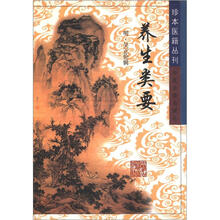 珍本医籍丛刊:养生类要
