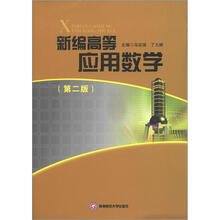 新编高等应用数学