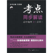 考点同步解读：高中地理2（必修）