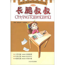 中国孩子最值得阅读的经典文学名著：长腿叔叔（彩插注音版）