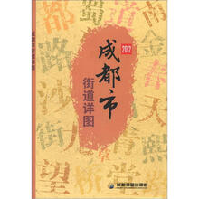 2012年成都市街道详图