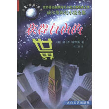 威尔斯科幻小说全集：获得自由的世界