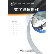 高等学校信息工程类专业规划教材：数字通信原理