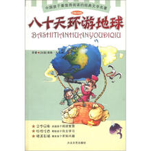 中国孩子最值得阅读的经典文学名著:八十天环游地球(彩插注音版)