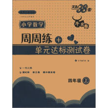 天利38套·周周练+单元达标测试卷：小学数学（4年级上）（适用人教实验）