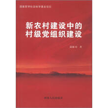 新农村建设中的村级党组织建设
