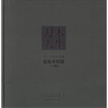 刀木人生：湖州市博物馆藏赵延年版画八十图选