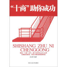 “十商”助你成功