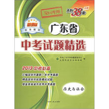 天利38套·新课标校本教材·广东省中考试题精选:历史与社会(深圳专用)(2013中考必备)