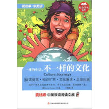 麦格希中英双语阅读文库·社会文化系列:一样的生活,不一样的文化