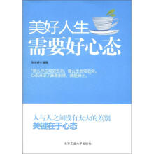 美好人生需要好心态