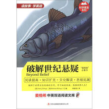 麦格希中英双语阅读文库·科学普及系列：破解世纪悬疑