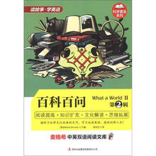麦格希中英双语阅读文库·科学普及系列：百科百问（第2辑）