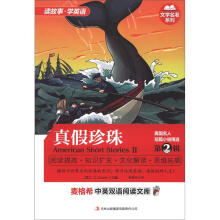 麦格希中英双语阅读文库·文学名著系列:美国名人短篇小说精选(第2辑)·真假珍珠