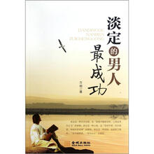 淡定的男人最成功：男人成功的秘籍