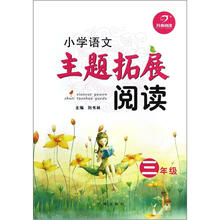 小学语文：小学语文主题拓展阅读（3年级）
