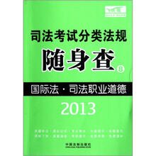 2013司法考试分类法规随身查：国际法·司法职业道德