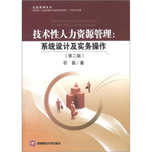 技术性人力资源管理：系统设计及实务操作