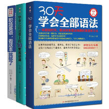 职场英语训练营：英语学习看这套就够了！（语法+会话）（套装全3册）（附MP3光盘1张）《30天学会全部语法》《毕业之后还要上的10堂英语课》 《我的职场英语学习书》
