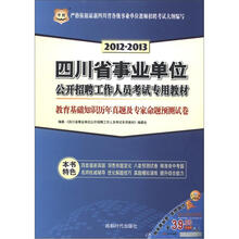 华图·2012-2013年四川省事业单位公开招聘工作人员考试专用教材:教育基础知识历年真题及专家命题预测试卷