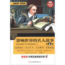 麦格希中英双语阅读文库·成长励志系列:影响世界的名人故事(第1辑)