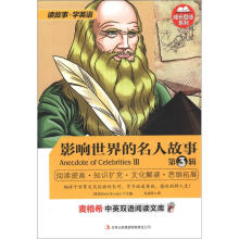 麦格希中英双语阅读文库·成长励志系列:影响世界的名人故事(第3辑)