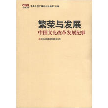 繁荣与发展:中国文化改革发展纪事